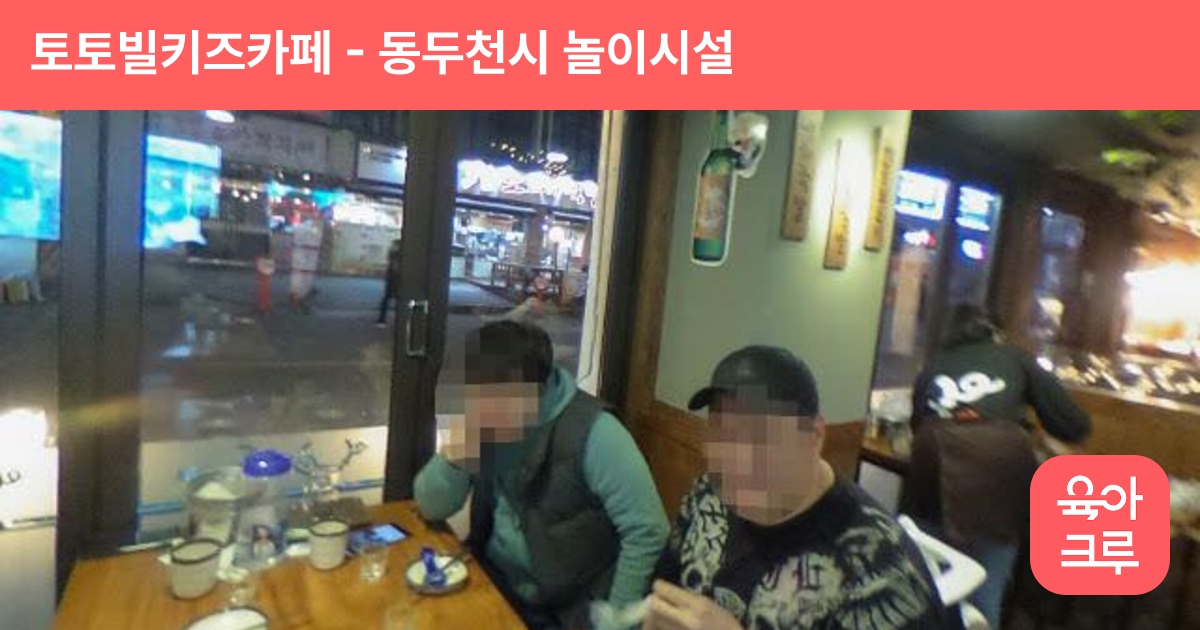 토토빌키즈카페 썸네일