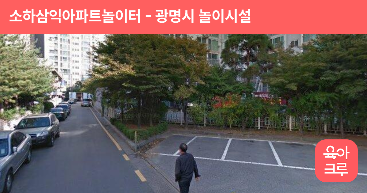 소하삼익아파트놀이터 썸네일