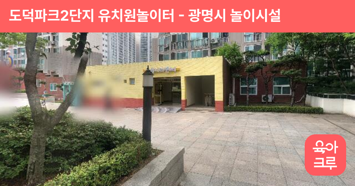 도덕파크2단지 유치원놀이터 썸네일