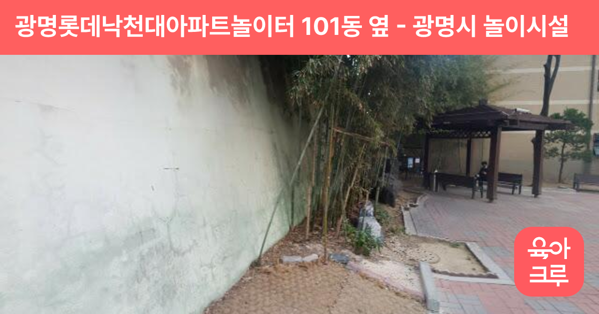 광명롯데낙천대아파트놀이터 101동 옆 썸네일