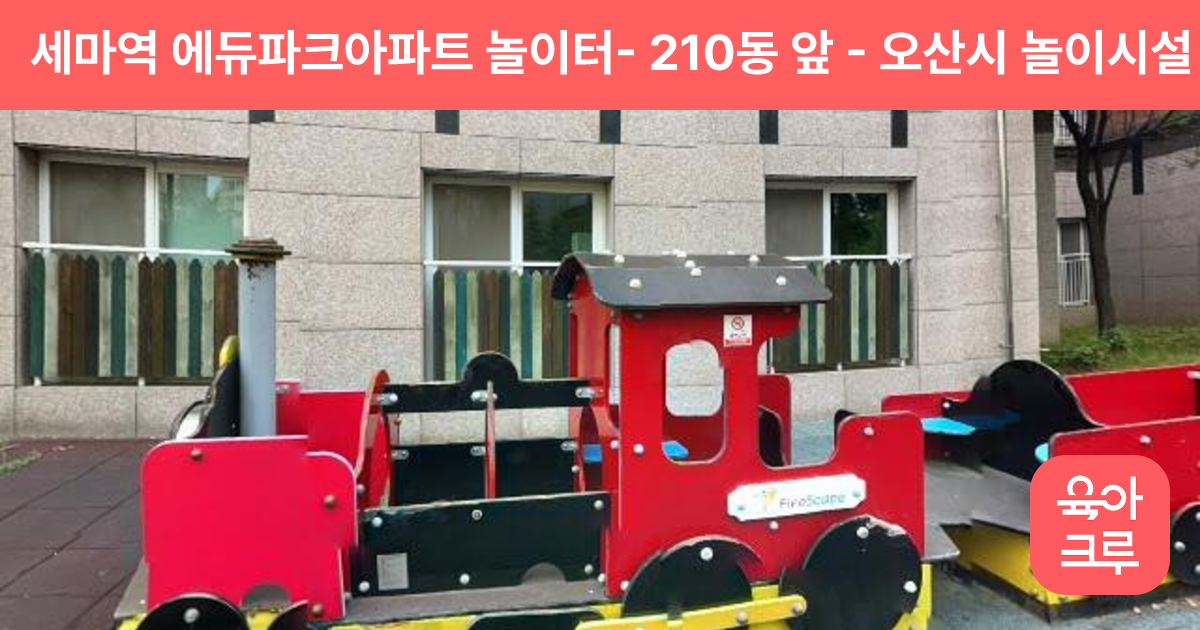 세마역 에듀파크아파트 놀이터- 210동 앞 썸네일
