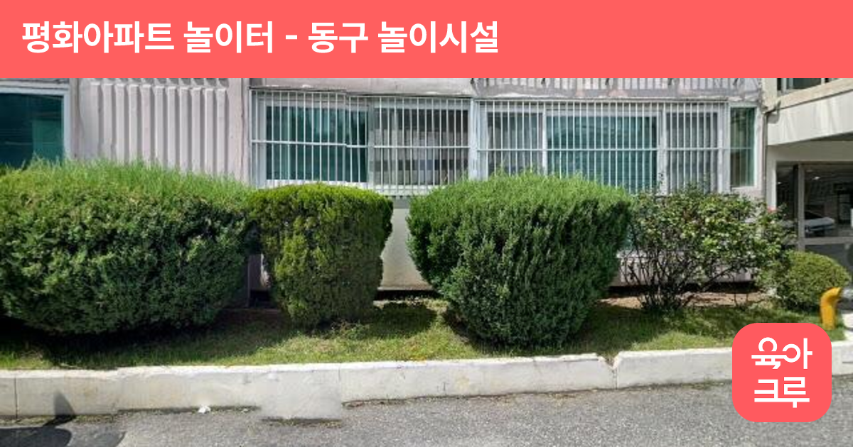 평화아파트 놀이터 썸네일