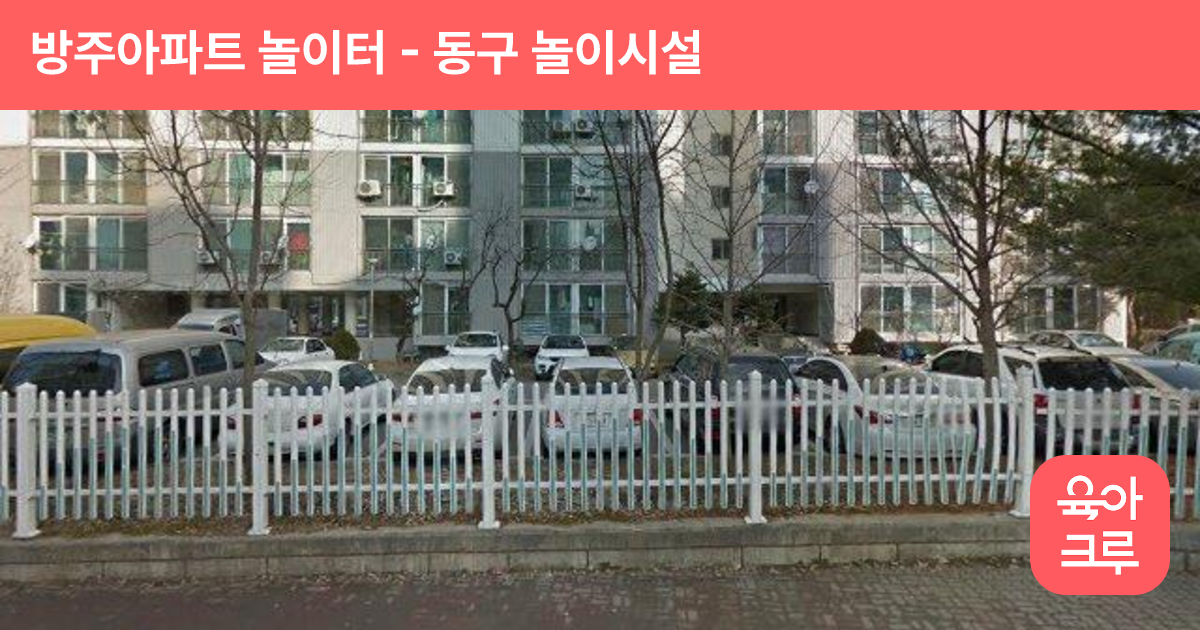 방주아파트 놀이터 썸네일