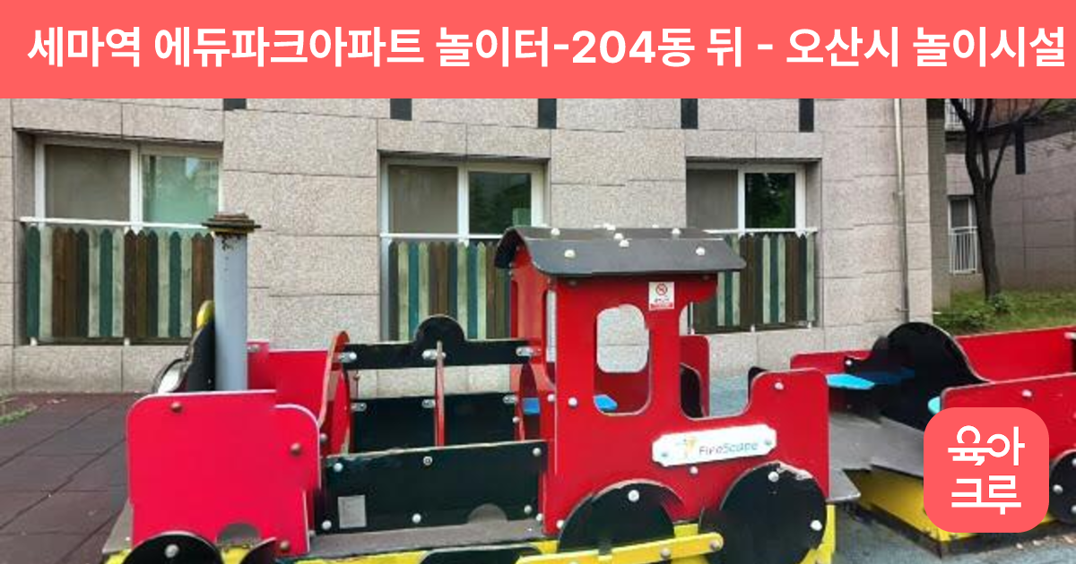 세마역 에듀파크아파트 놀이터-204동 뒤 썸네일