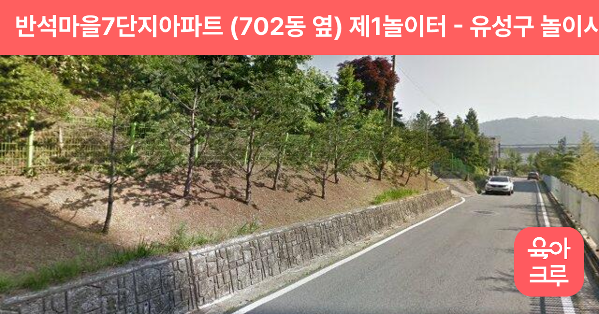 반석마을7단지아파트 (702동 옆) 제1놀이터 썸네일