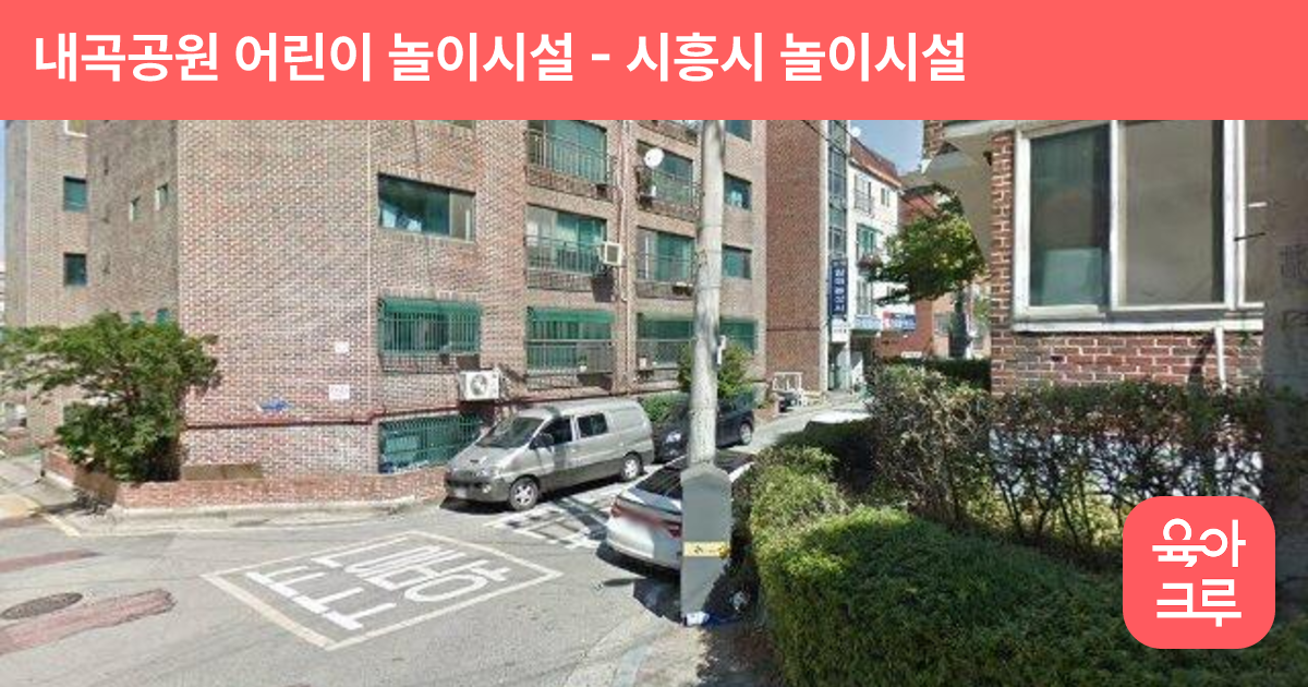 내곡공원 어린이 놀이시설 썸네일