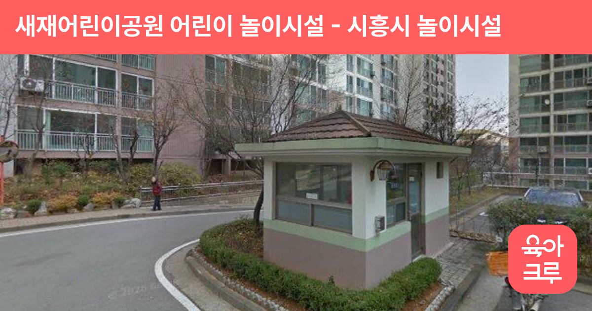 새재어린이공원 어린이 놀이시설 썸네일