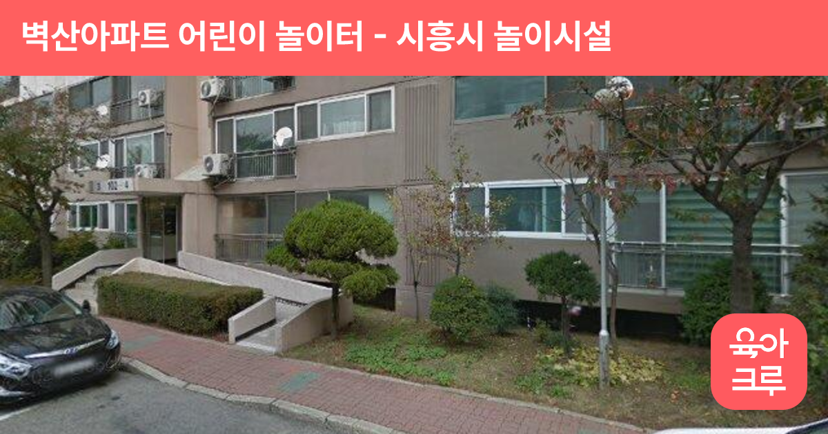 벽산아파트 어린이 놀이터 썸네일