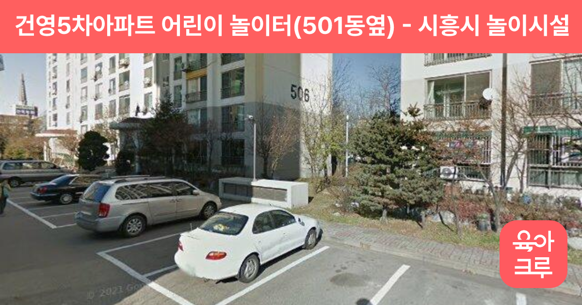 건영5차아파트 어린이 놀이터(501동옆) 썸네일