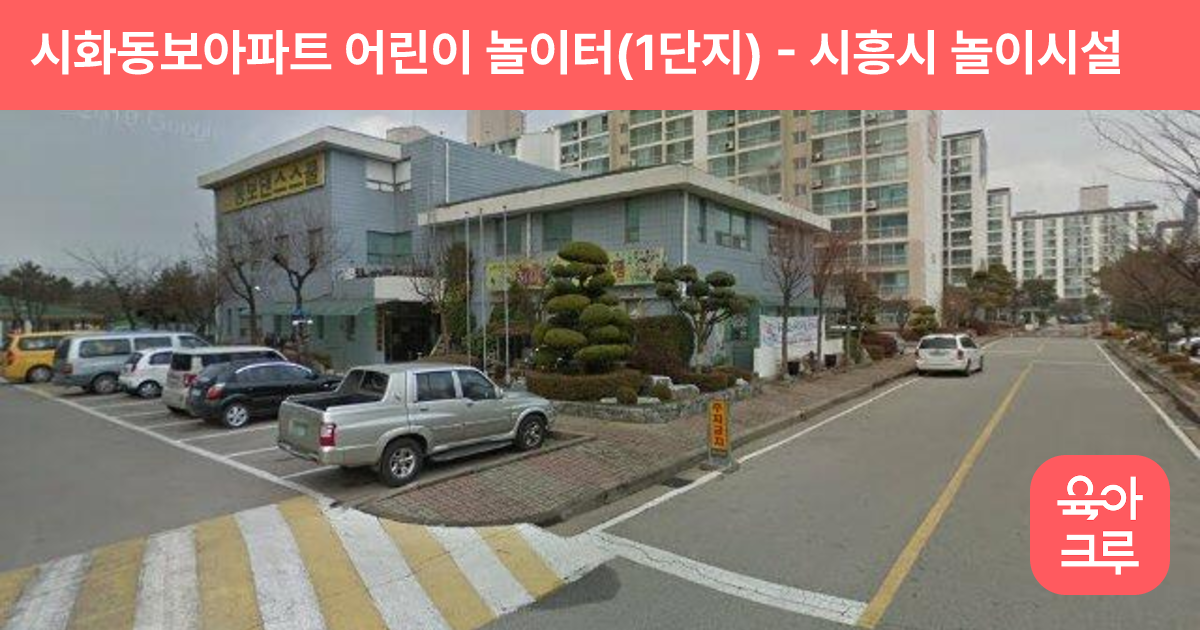 시화동보아파트 어린이 놀이터(1단지) 썸네일