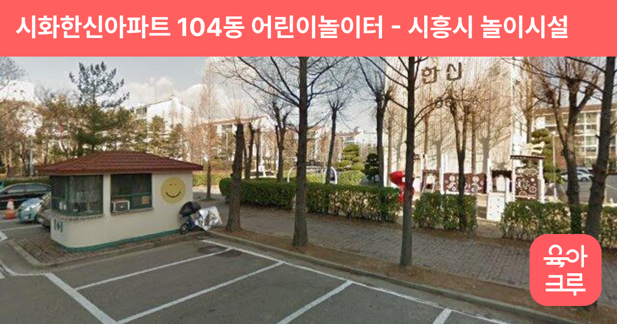 시화한신아파트 104동 어린이놀이터 썸네일
