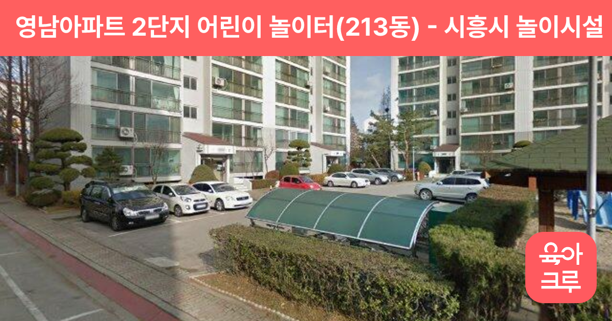 영남아파트 2단지 어린이 놀이터(213동) 썸네일