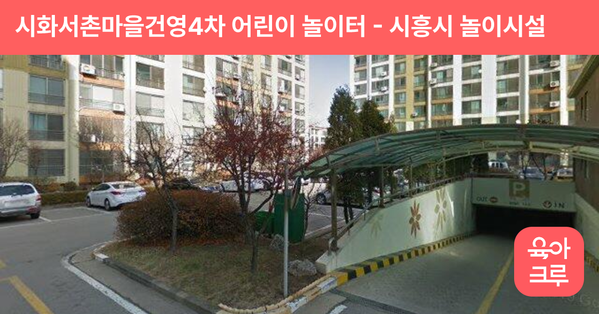 시화서촌마을건영4차 어린이 놀이터 썸네일