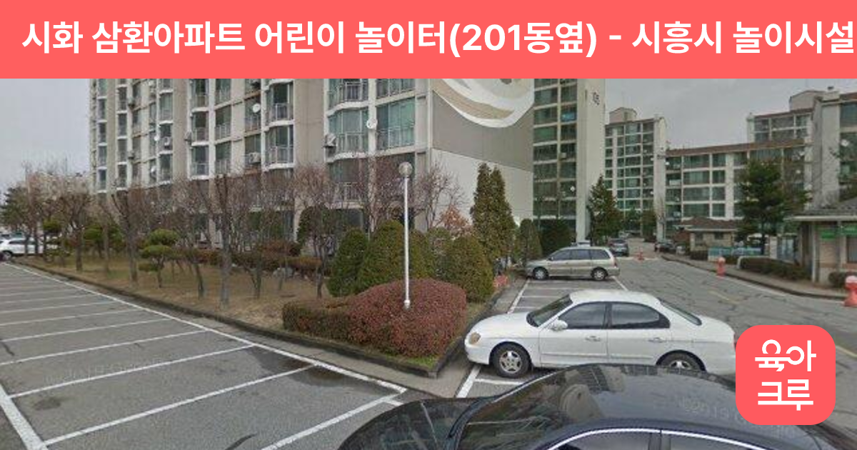 시화 삼환아파트 어린이 놀이터(201동옆) 썸네일