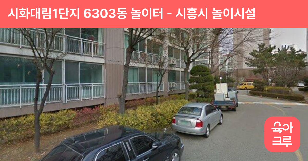 시화대림1단지 6303동 놀이터 썸네일