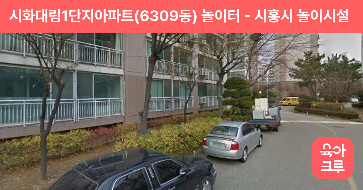 시화대림1단지아파트(6309동) 놀이터 썸네일