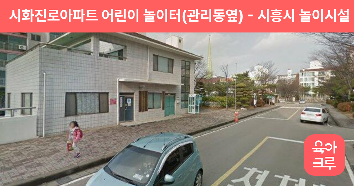 시화진로아파트 어린이 놀이터(관리동옆) 썸네일