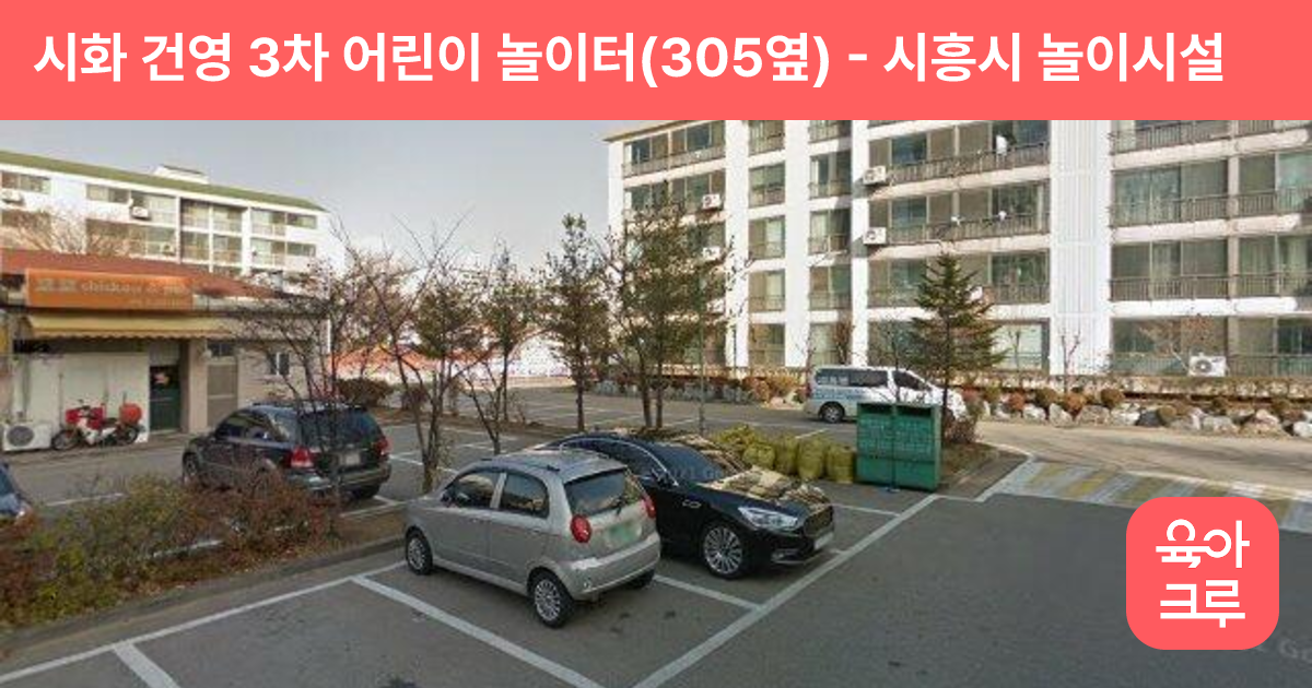 시화 건영 3차 어린이 놀이터(305옆) 썸네일