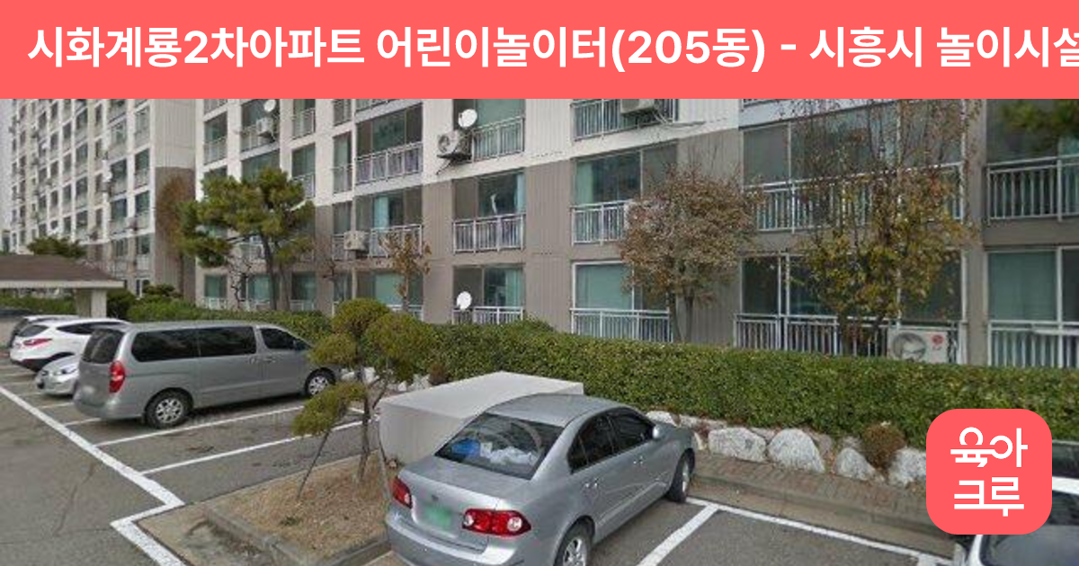 시화계룡2차아파트 어린이놀이터(205동) 썸네일