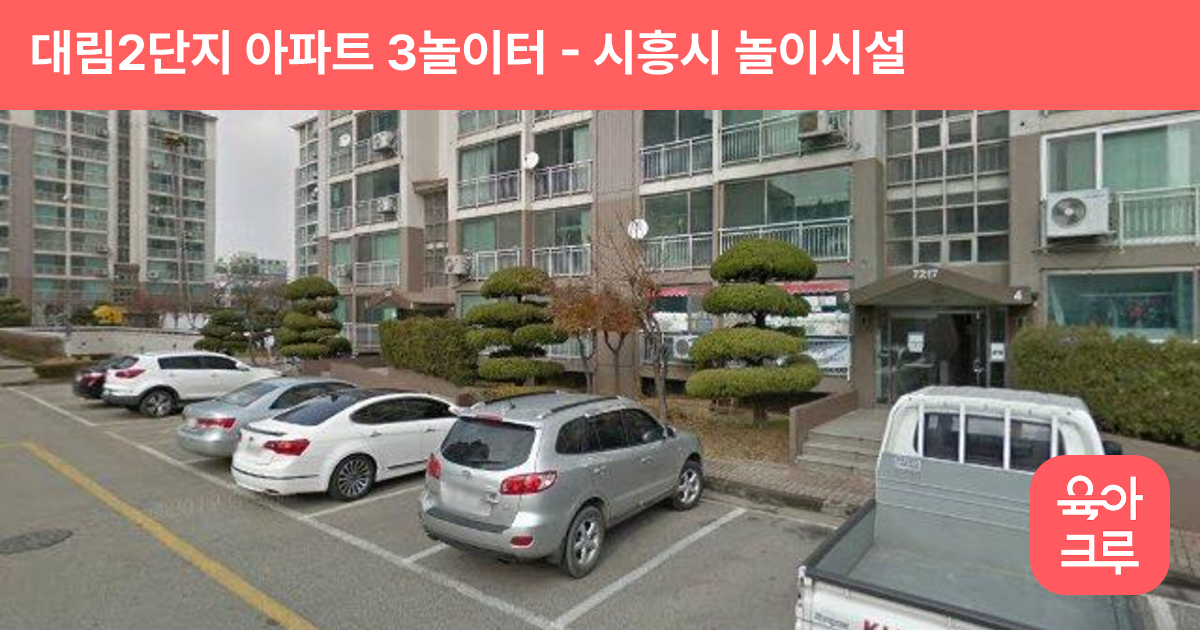 대림2단지 아파트 3놀이터 썸네일