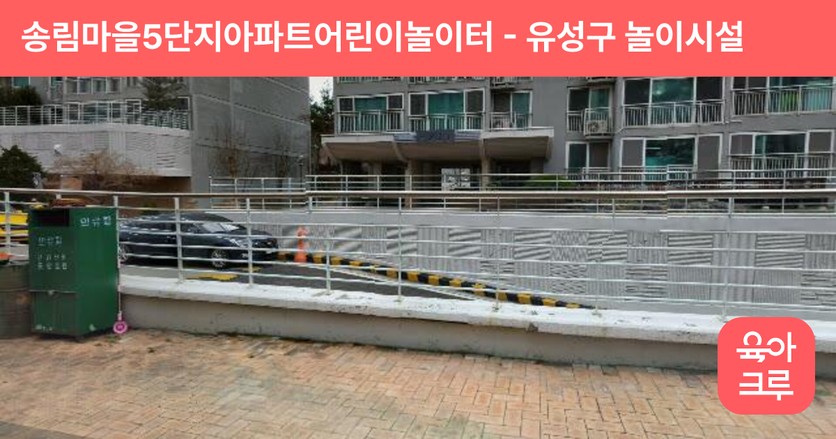 송림마을5단지아파트어린이놀이터 썸네일