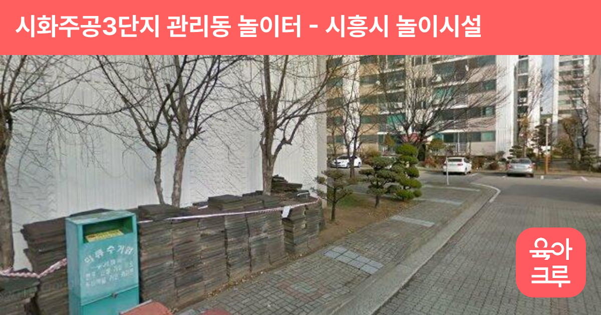 시화주공3단지 관리동 놀이터 썸네일