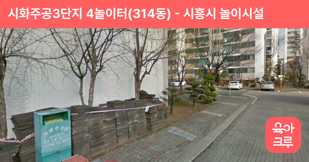 시화주공3단지 4놀이터(314동) 썸네일
