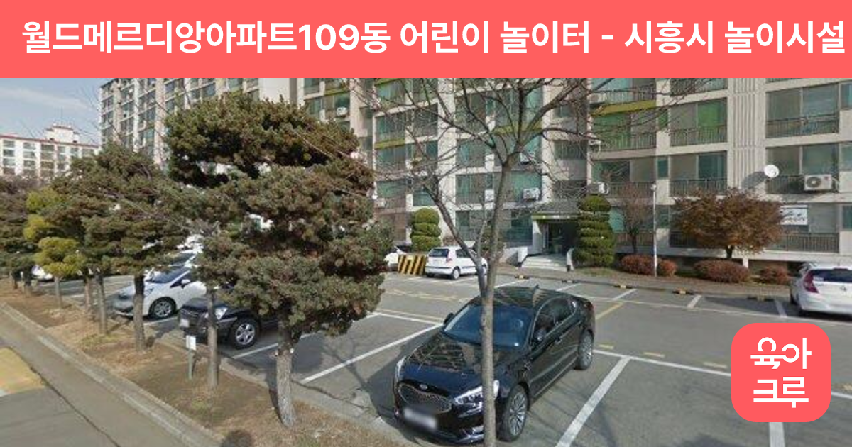 월드메르디앙아파트109동 어린이 놀이터 썸네일