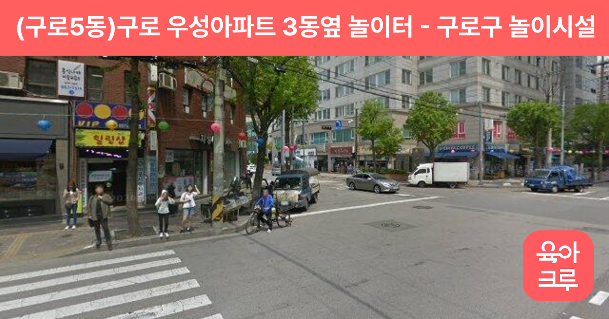 (구로5동)구로 우성아파트 3동옆 놀이터 썸네일