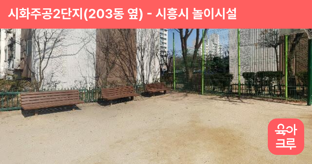 시화주공2단지(203동 옆) 썸네일