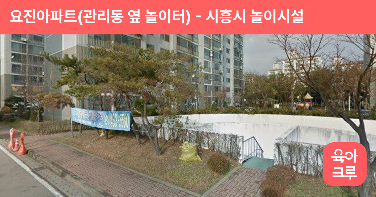 요진아파트(관리동 옆 놀이터) 썸네일