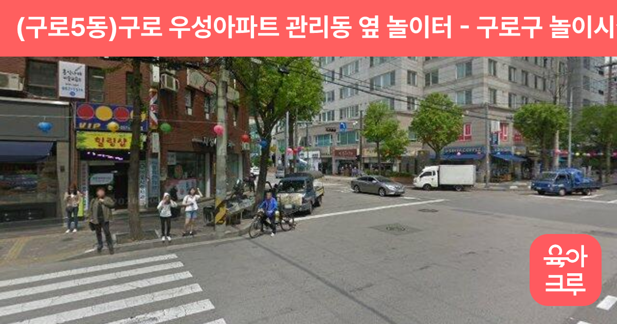 (구로5동)구로 우성아파트 관리동 옆 놀이터 썸네일