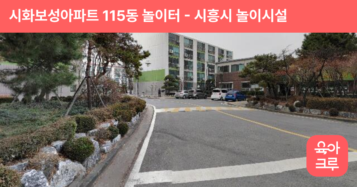 시화보성아파트 115동 놀이터 썸네일