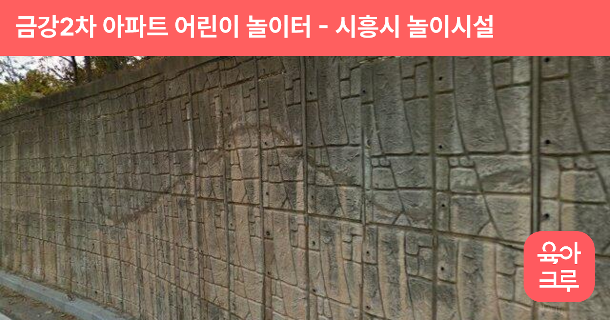 금강2차 아파트 어린이 놀이터 썸네일