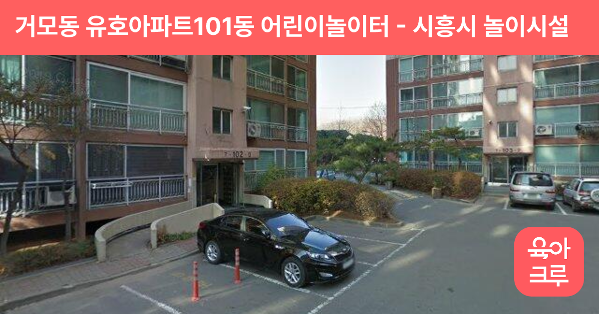 거모동 유호아파트101동 어린이놀이터 썸네일