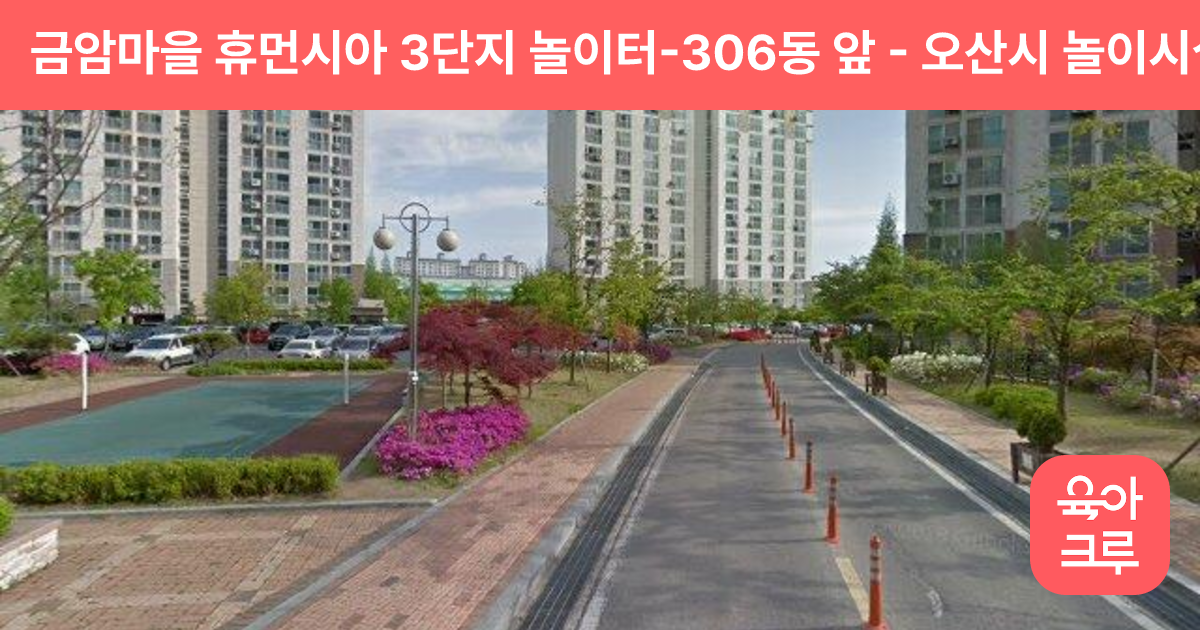 금암마을 휴먼시아 3단지 놀이터-306동 앞 썸네일