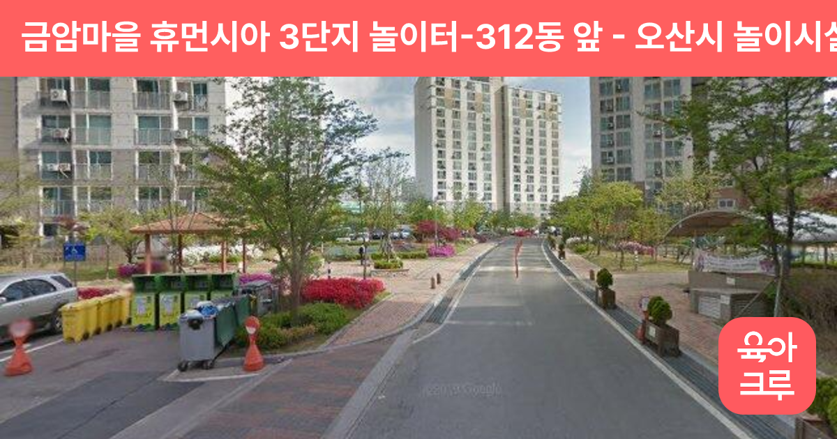 금암마을 휴먼시아 3단지 놀이터-312동 앞 썸네일