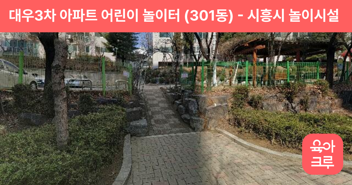 대우3차 아파트 어린이 놀이터 (301동) 썸네일