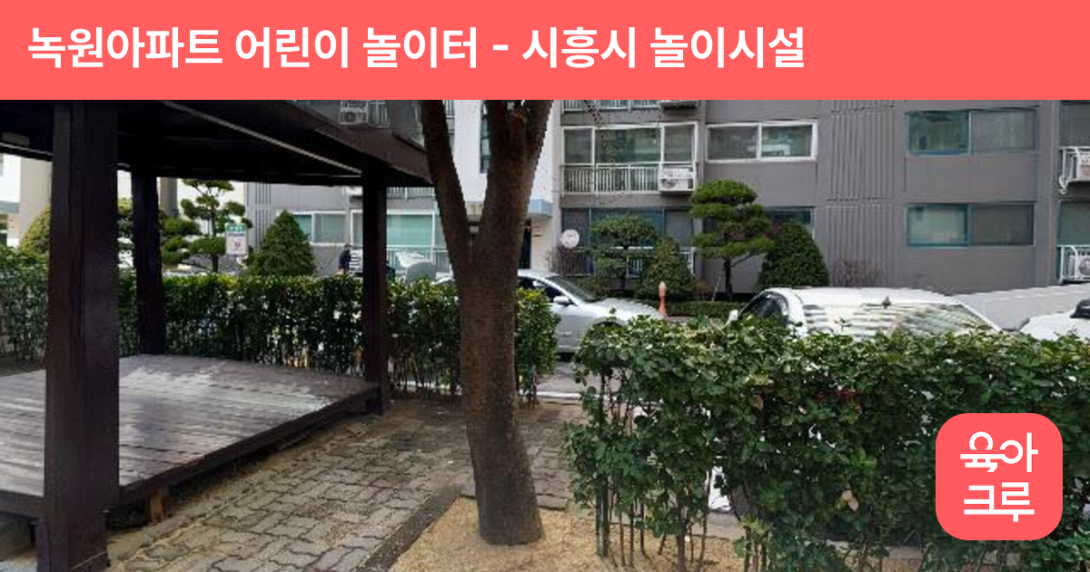 녹원아파트 어린이 놀이터 썸네일