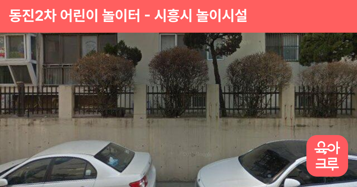 동진2차 어린이 놀이터 썸네일