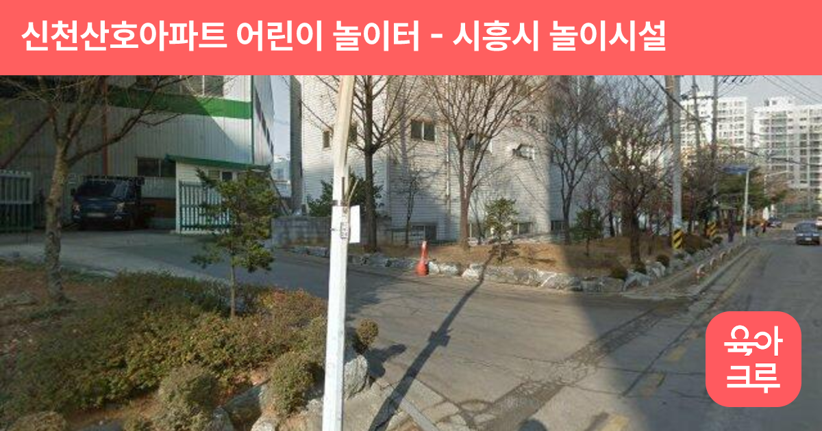신천산호아파트 어린이 놀이터 썸네일