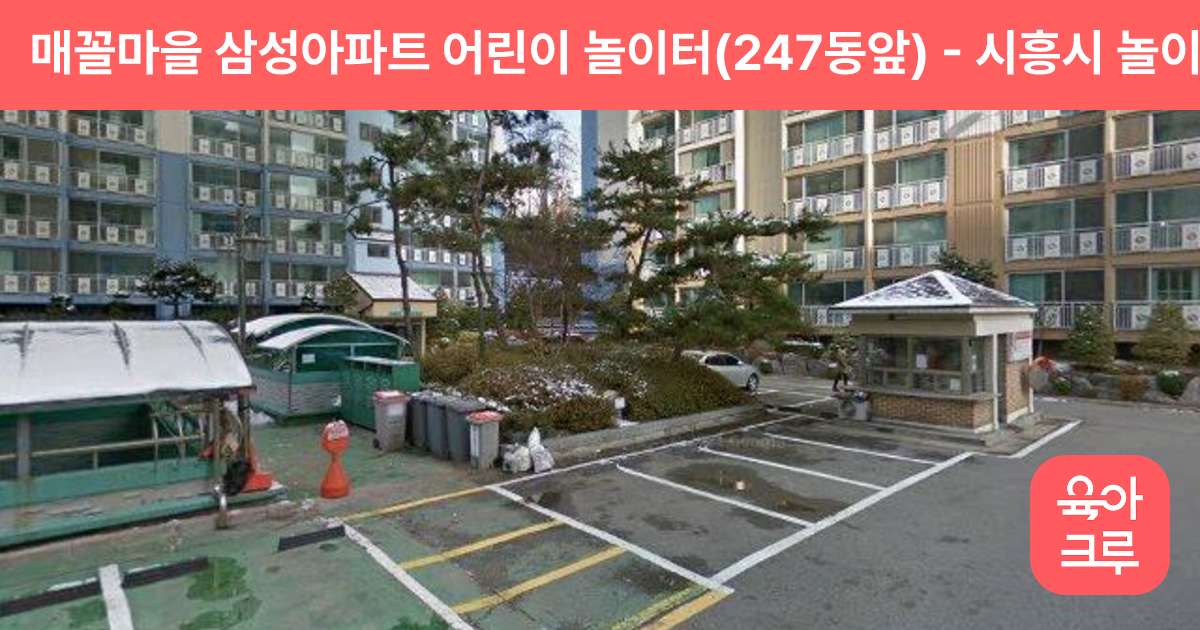 매꼴마을 삼성아파트 어린이 놀이터(247동앞) 썸네일
