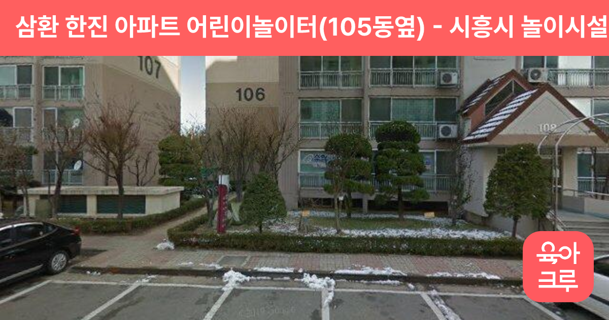 삼환 한진 아파트 어린이놀이터(105동옆) 썸네일