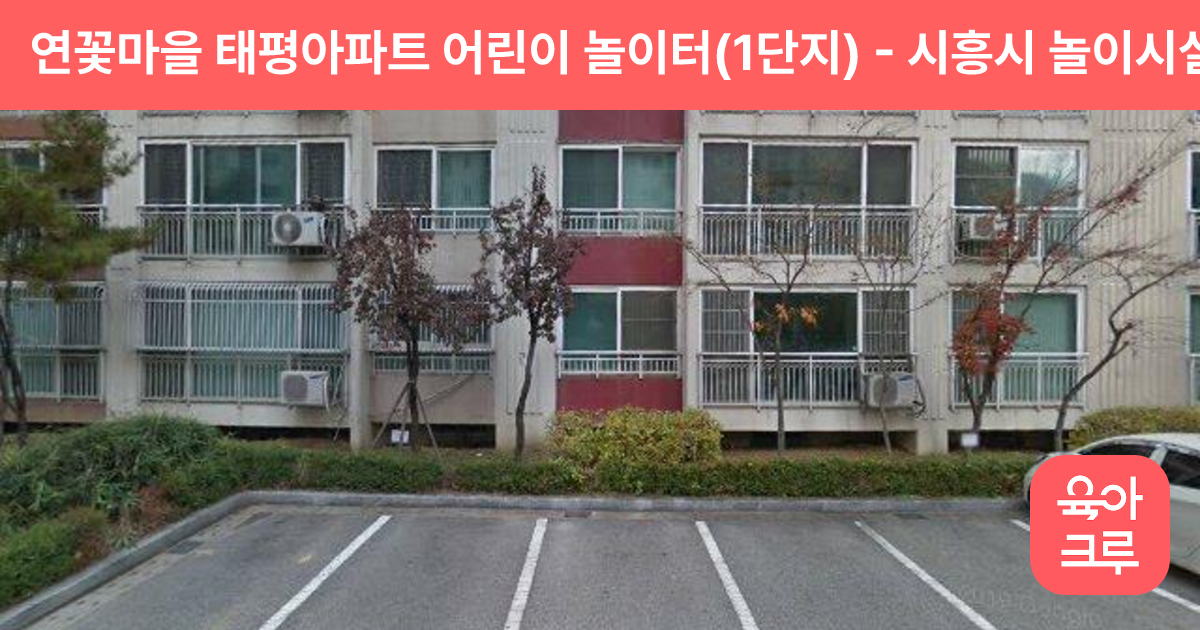 연꽃마을 태평아파트 어린이 놀이터(1단지) 썸네일