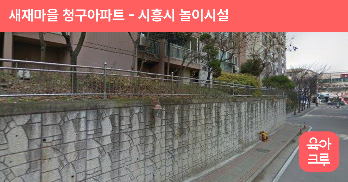 새재마을 청구아파트 썸네일