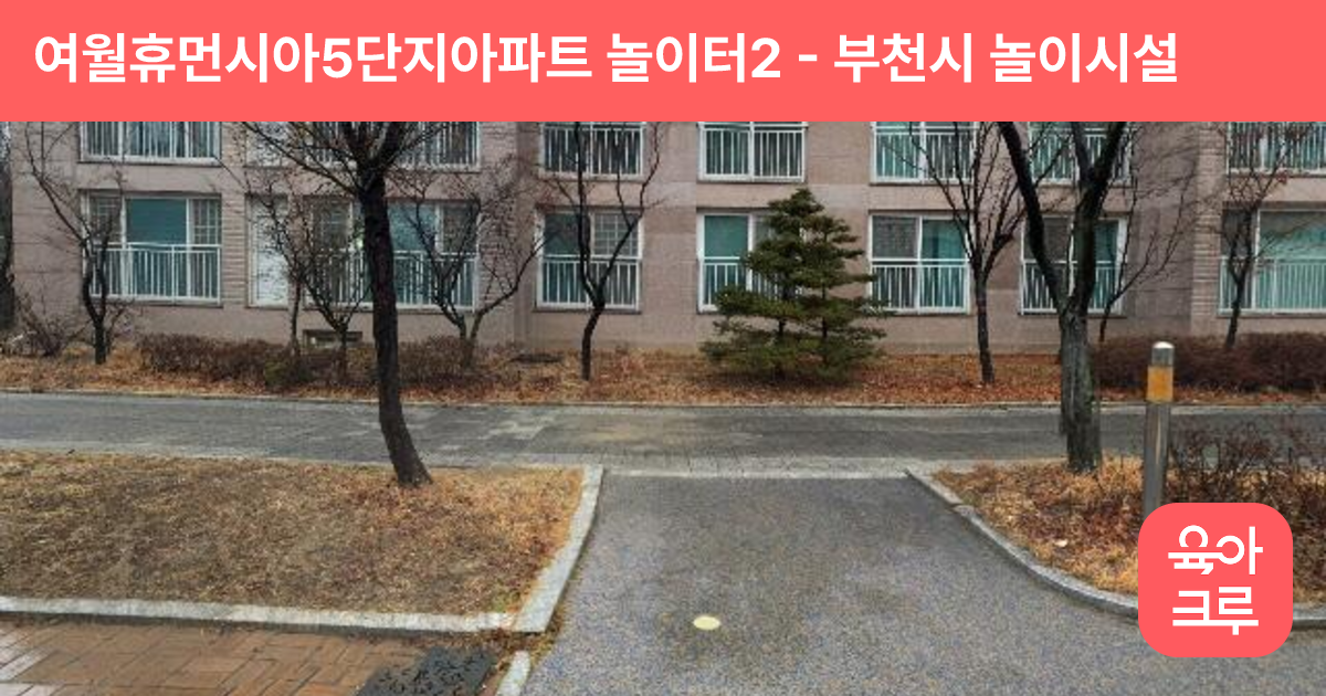 여월휴먼시아5단지아파트 놀이터2 썸네일