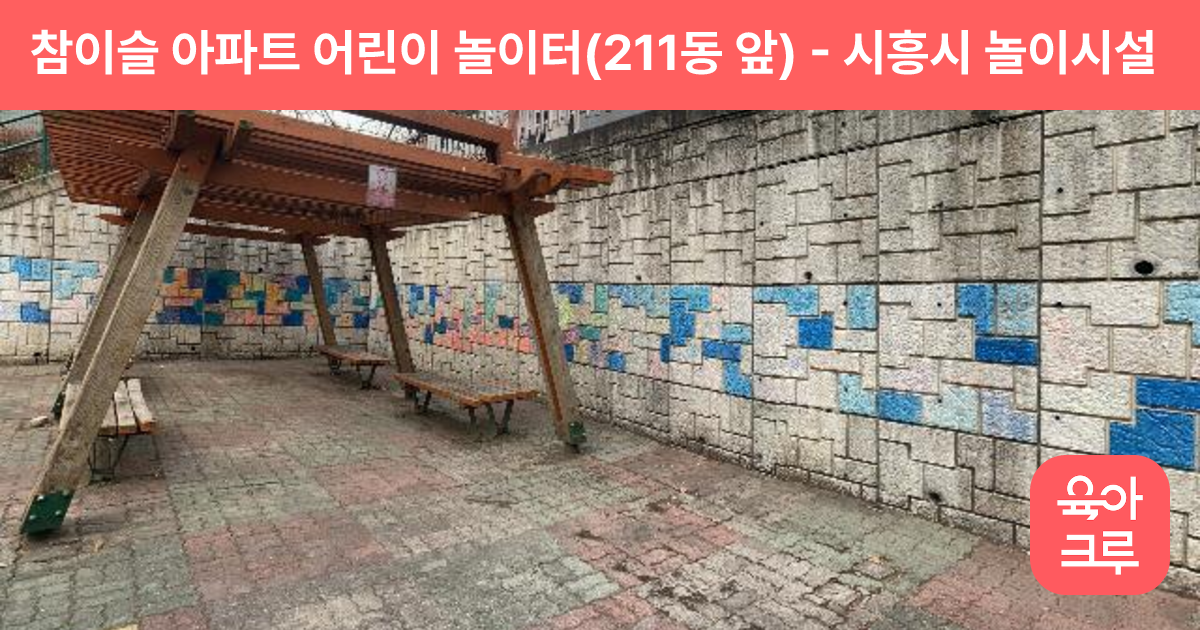 참이슬 아파트 어린이 놀이터(211동 앞) 썸네일