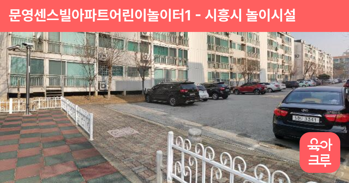 문영센스빌아파트어린이놀이터1 썸네일
