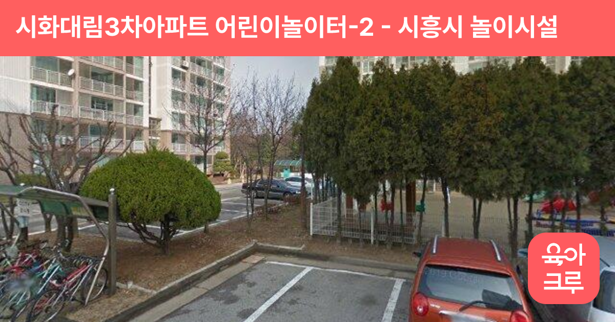 시화대림3차아파트 어린이놀이터-2 썸네일