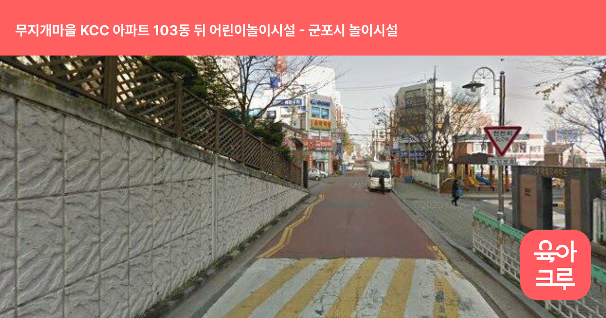 무지개마을 KCC 아파트 103동 뒤 어린이놀이시설 썸네일